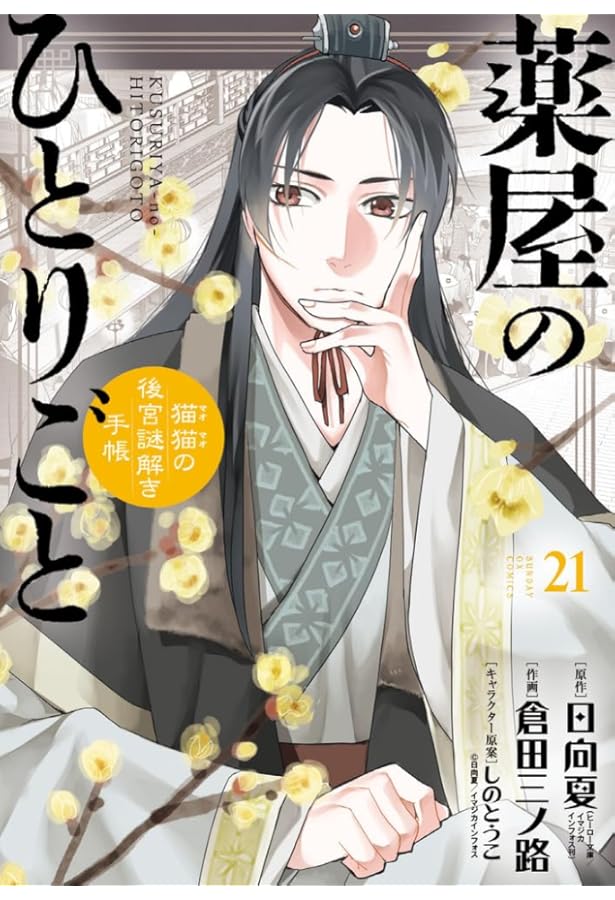 Amazon.co.jp: 薬屋のひとりごと~猫猫の後宮謎解き手帳~ (1) (サンデー